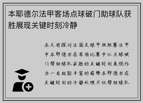 本耶德尔法甲客场点球破门助球队获胜展现关键时刻冷静