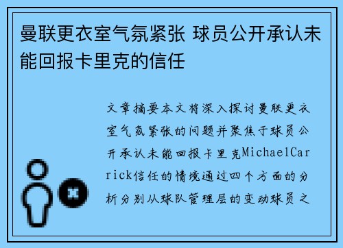 曼联更衣室气氛紧张 球员公开承认未能回报卡里克的信任 曼联更衣室气氛紧张 球员公开承认未能回报卡里克的信任