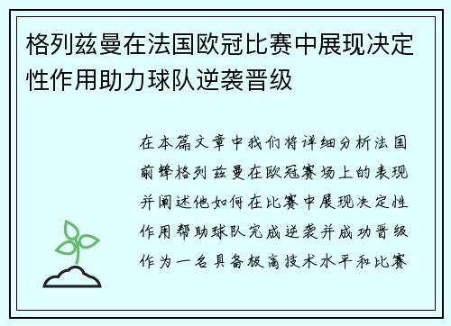 格列兹曼在法国欧冠比赛中展现决定性作用助力球队逆袭晋级