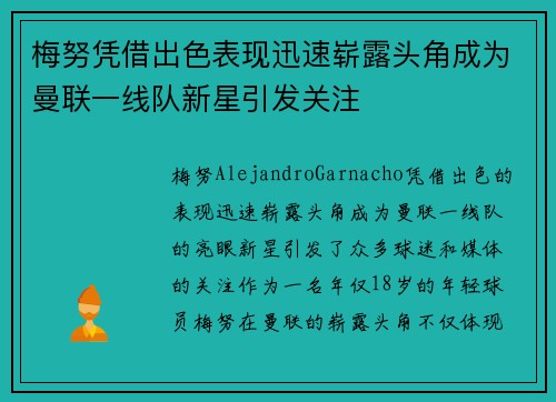 梅努凭借出色表现迅速崭露头角成为曼联一线队新星引发关注