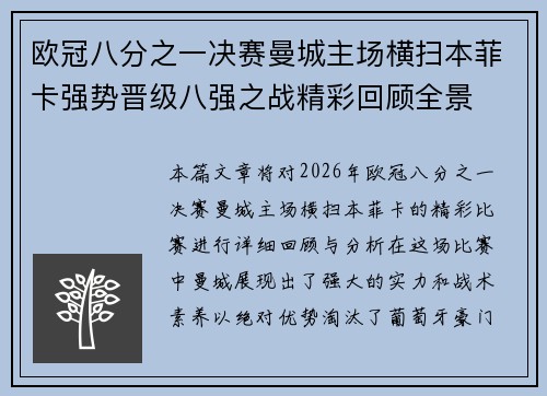 欧冠八分之一决赛曼城主场横扫本菲卡强势晋级八强之战精彩回顾全景 欧冠八分之一决赛曼城主场横扫本菲卡强势晋级八强之战精彩回顾全景