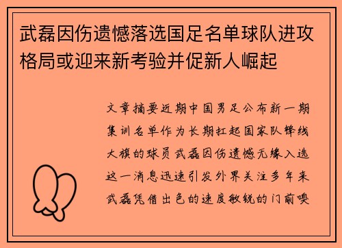 武磊因伤遗憾落选国足名单球队进攻格局或迎来新考验并促新人崛起 武磊因伤遗憾落选国足名单球队进攻格局或迎来新考验并促新人崛起