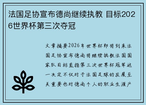 法国足协宣布德尚继续执教 目标2026世界杯第三次夺冠 法国足协宣布德尚继续执教 目标2026世界杯第三次夺冠