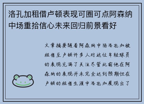 洛孔加租借卢顿表现可圈可点阿森纳中场重拾信心未来回归前景看好 洛孔加租借卢顿表现可圈可点阿森纳中场重拾信心未来回归前景看好