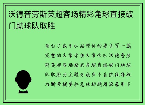 沃德普劳斯英超客场精彩角球直接破门助球队取胜