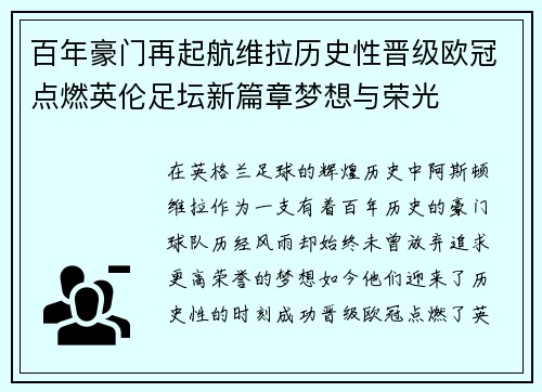 百年豪门再起航维拉历史性晋级欧冠点燃英伦足坛新篇章梦想与荣光