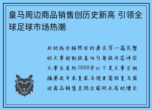 皇马周边商品销售创历史新高 引领全球足球市场热潮