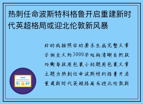 热刺任命波斯特科格鲁开启重建新时代英超格局或迎北伦敦新风暴 热刺任命波斯特科格鲁开启重建新时代英超格局或迎北伦敦新风暴