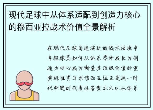 现代足球中从体系适配到创造力核心的穆西亚拉战术价值全景解析
