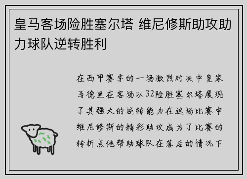 皇马客场险胜塞尔塔 维尼修斯助攻助力球队逆转胜利 皇马客场险胜塞尔塔 维尼修斯助攻助力球队逆转胜利