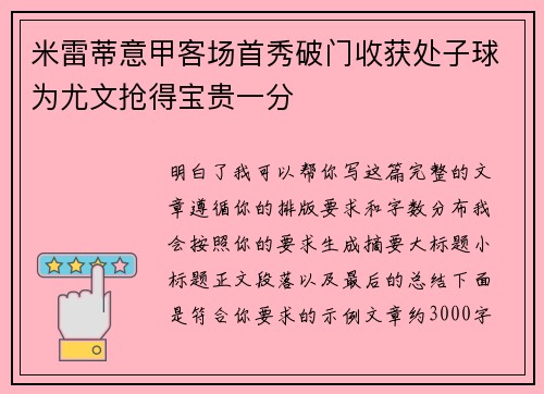 米雷蒂意甲客场首秀破门收获处子球为尤文抢得宝贵一分
