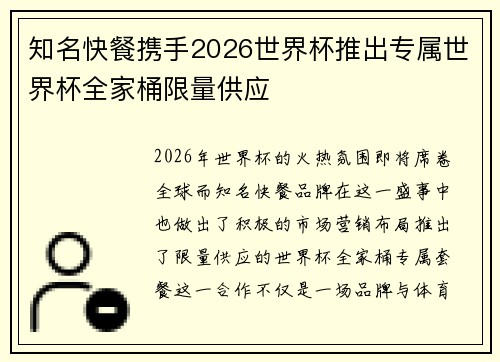 知名快餐携手2026世界杯推出专属世界杯全家桶限量供应