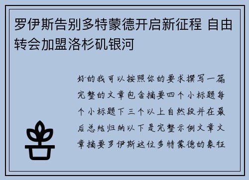 罗伊斯告别多特蒙德开启新征程 自由转会加盟洛杉矶银河 罗伊斯告别多特蒙德开启新征程 自由转会加盟洛杉矶银河