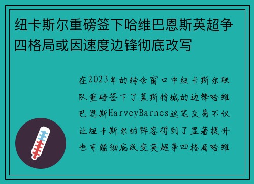纽卡斯尔重磅签下哈维巴恩斯英超争四格局或因速度边锋彻底改写
