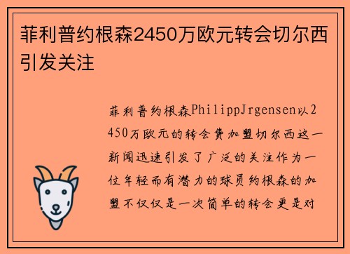 菲利普约根森2450万欧元转会切尔西引发关注 菲利普约根森2450万欧元转会切尔西引发关注