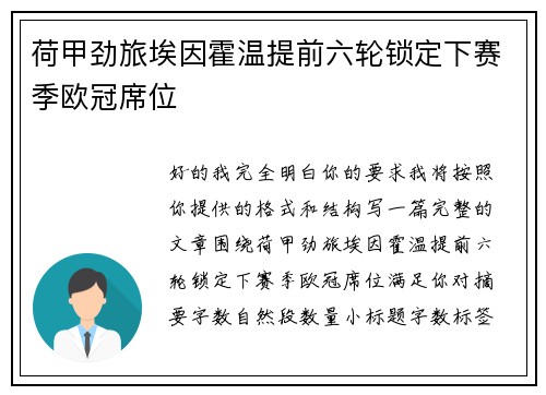 荷甲劲旅埃因霍温提前六轮锁定下赛季欧冠席位 荷甲劲旅埃因霍温提前六轮锁定下赛季欧冠席位