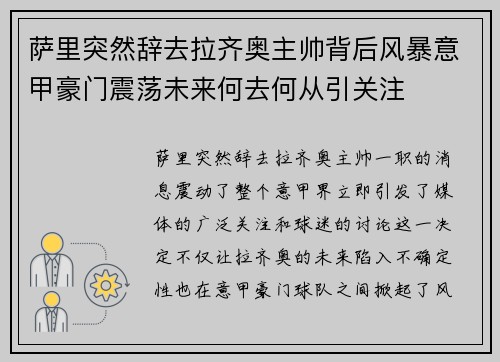 萨里突然辞去拉齐奥主帅背后风暴意甲豪门震荡未来何去何从引关注