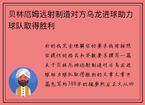 贝林厄姆远射制造对方乌龙进球助力球队取得胜利 贝林厄姆远射制造对方乌龙进球助力球队取得胜利