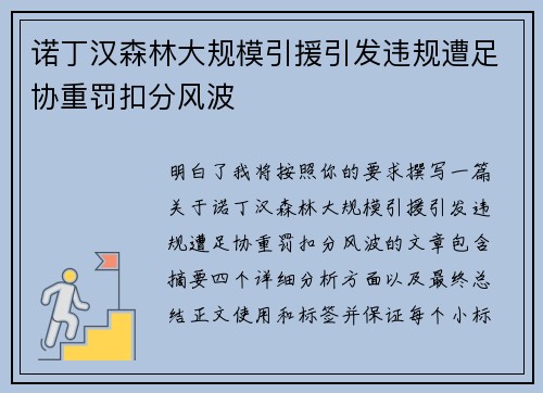 诺丁汉森林大规模引援引发违规遭足协重罚扣分风波 诺丁汉森林大规模引援引发违规遭足协重罚扣分风波