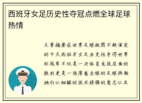 西班牙女足历史性夺冠点燃全球足球热情 西班牙女足历史性夺冠点燃全球足球热情