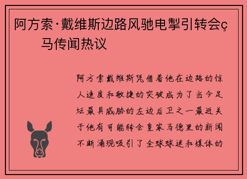 阿方索·戴维斯边路风驰电掣引转会皇马传闻热议