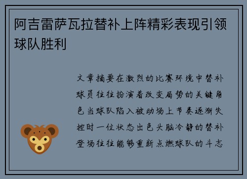 阿吉雷萨瓦拉替补上阵精彩表现引领球队胜利 阿吉雷萨瓦拉替补上阵精彩表现引领球队胜利