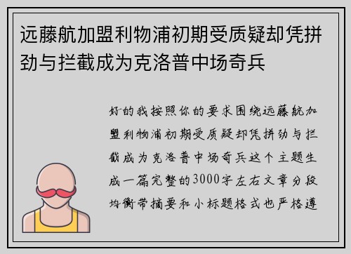 远藤航加盟利物浦初期受质疑却凭拼劲与拦截成为克洛普中场奇兵 远藤航加盟利物浦初期受质疑却凭拼劲与拦截成为克洛普中场奇兵