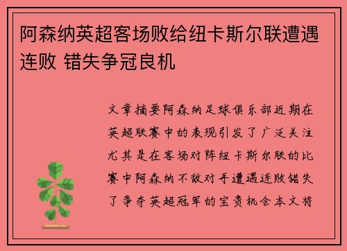 阿森纳英超客场败给纽卡斯尔联遭遇连败 错失争冠良机 阿森纳英超客场败给纽卡斯尔联遭遇连败 错失争冠良机