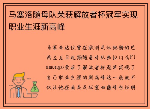马塞洛随母队荣获解放者杯冠军实现职业生涯新高峰 马塞洛随母队荣获解放者杯冠军实现职业生涯新高峰