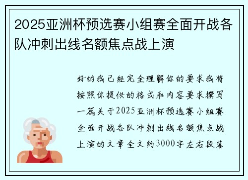 2025亚洲杯预选赛小组赛全面开战各队冲刺出线名额焦点战上演 2025亚洲杯预选赛小组赛全面开战各队冲刺出线名额焦点战上演