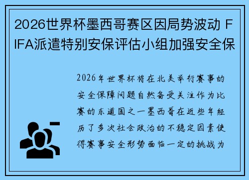 2026世界杯墨西哥赛区因局势波动 FIFA派遣特别安保评估小组加强安全保障 2026世界杯墨西哥赛区因局势波动 FIFA派遣特别安保评估小组加强安全保障