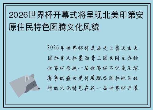 2026世界杯开幕式将呈现北美印第安原住民特色图腾文化风貌 2026世界杯开幕式将呈现北美印第安原住民特色图腾文化风貌