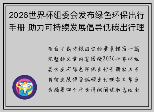 2026世界杯组委会发布绿色环保出行手册 助力可持续发展倡导低碳出行理念