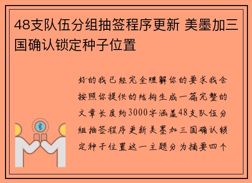 48支队伍分组抽签程序更新 美墨加三国确认锁定种子位置