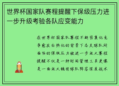 世界杯国家队赛程提醒下保级压力进一步升级考验各队应变能力