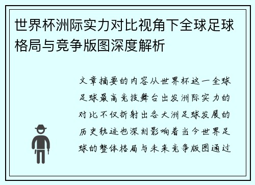 世界杯洲际实力对比视角下全球足球格局与竞争版图深度解析