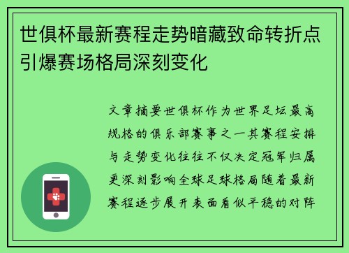 世俱杯最新赛程走势暗藏致命转折点引爆赛场格局深刻变化