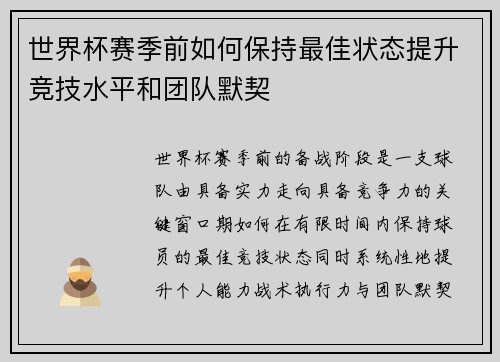 世界杯赛季前如何保持最佳状态提升竞技水平和团队默契 世界杯赛季前如何保持最佳状态提升竞技水平和团队默契