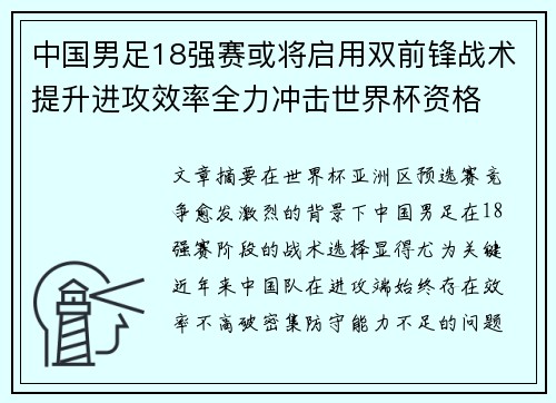 中国男足18强赛或将启用双前锋战术提升进攻效率全力冲击世界杯资格