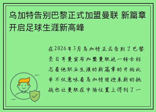 乌加特告别巴黎正式加盟曼联 新篇章开启足球生涯新高峰