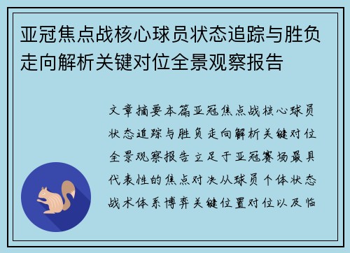 亚冠焦点战核心球员状态追踪与胜负走向解析关键对位全景观察报告 亚冠焦点战核心球员状态追踪与胜负走向解析关键对位全景观察报告