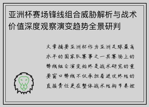 亚洲杯赛场锋线组合威胁解析与战术价值深度观察演变趋势全景研判 亚洲杯赛场锋线组合威胁解析与战术价值深度观察演变趋势全景研判