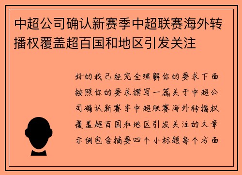中超公司确认新赛季中超联赛海外转播权覆盖超百国和地区引发关注 中超公司确认新赛季中超联赛海外转播权覆盖超百国和地区引发关注