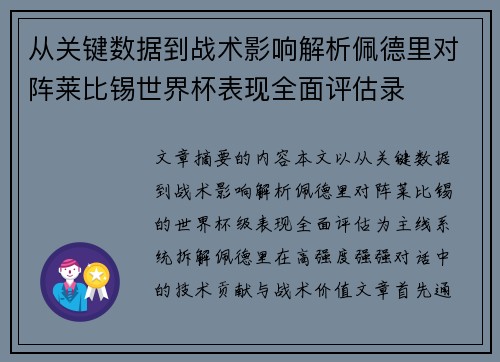 从关键数据到战术影响解析佩德里对阵莱比锡世界杯表现全面评估录 从关键数据到战术影响解析佩德里对阵莱比锡世界杯表现全面评估录