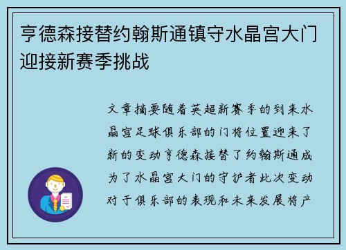 亨德森接替约翰斯通镇守水晶宫大门迎接新赛季挑战 亨德森接替约翰斯通镇守水晶宫大门迎接新赛季挑战