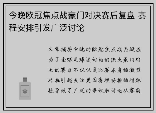 今晚欧冠焦点战豪门对决赛后复盘 赛程安排引发广泛讨论 今晚欧冠焦点战豪门对决赛后复盘 赛程安排引发广泛讨论