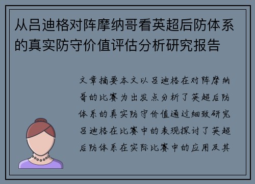 从吕迪格对阵摩纳哥看英超后防体系的真实防守价值评估分析研究报告 从吕迪格对阵摩纳哥看英超后防体系的真实防守价值评估分析研究报告