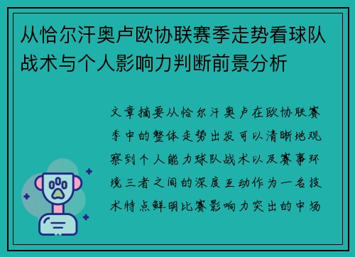 从恰尔汗奥卢欧协联赛季走势看球队战术与个人影响力判断前景分析