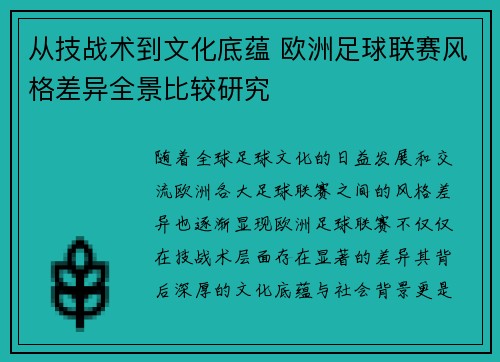 从技战术到文化底蕴 欧洲足球联赛风格差异全景比较研究
