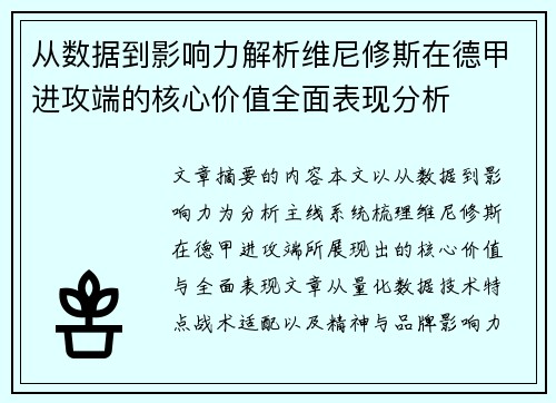 从数据到影响力解析维尼修斯在德甲进攻端的核心价值全面表现分析
